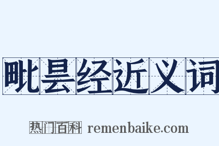 毗昙经近义词是什么意思的图片